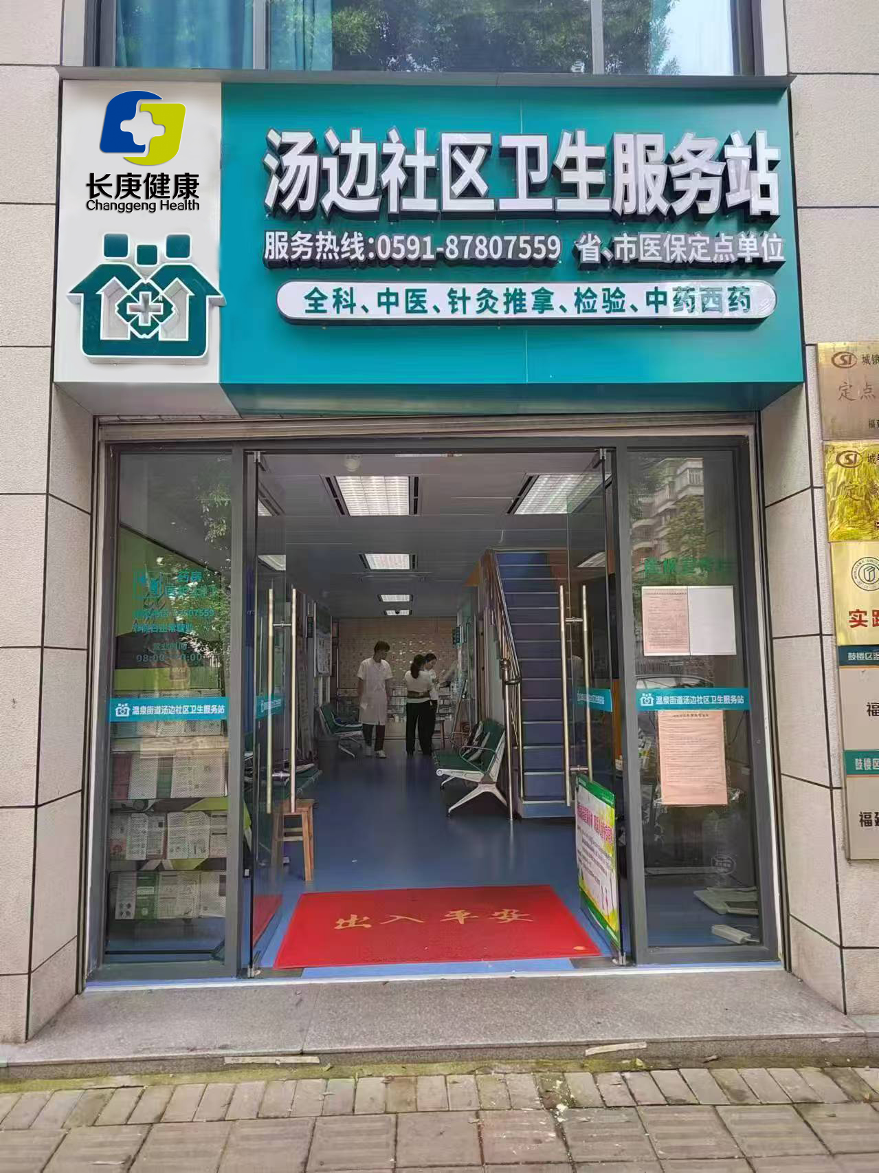湯邊社區衛生服務站
