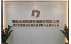 ?閩江學院福建長庚健康康養產業研究中心成立