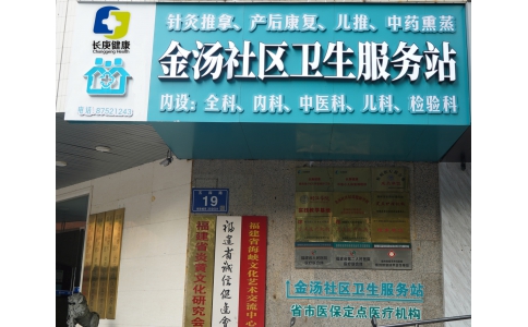 金湯社區衛生服務站