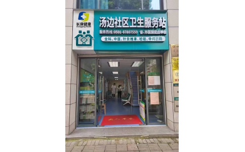 湯邊社區衛生服務站